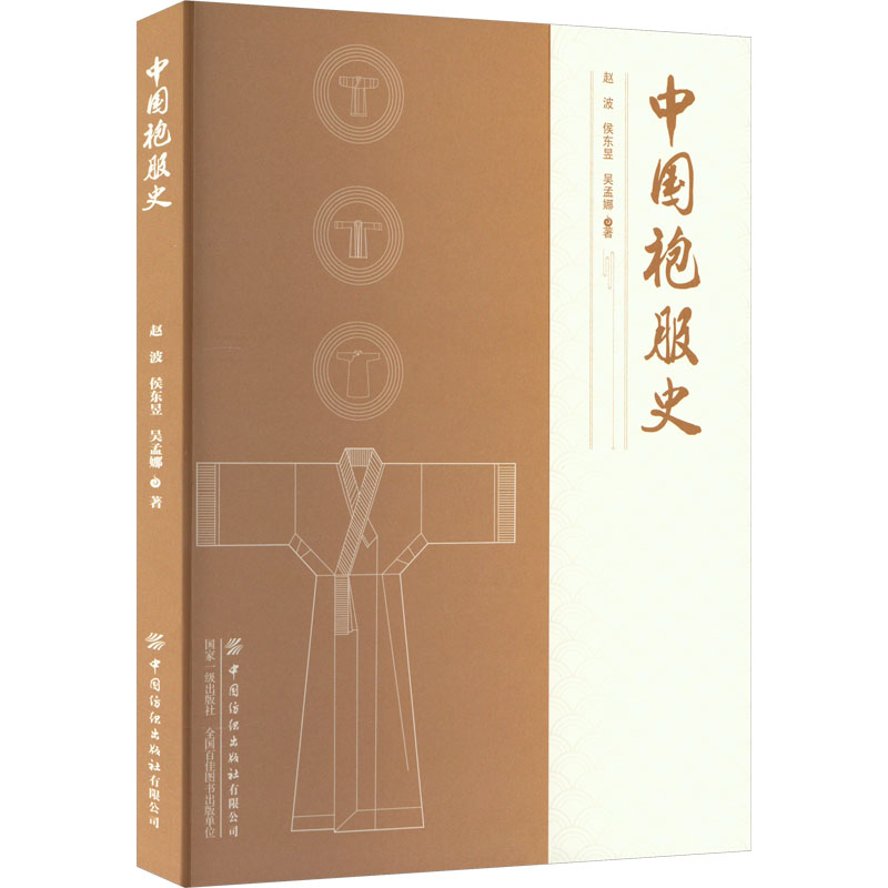 中国袍服史 中国袍服溯源 历代袍服演变 服饰文化解析 传统工艺详解 全彩插图呈现 历史美学赏析 学术研究参考 9787518098491