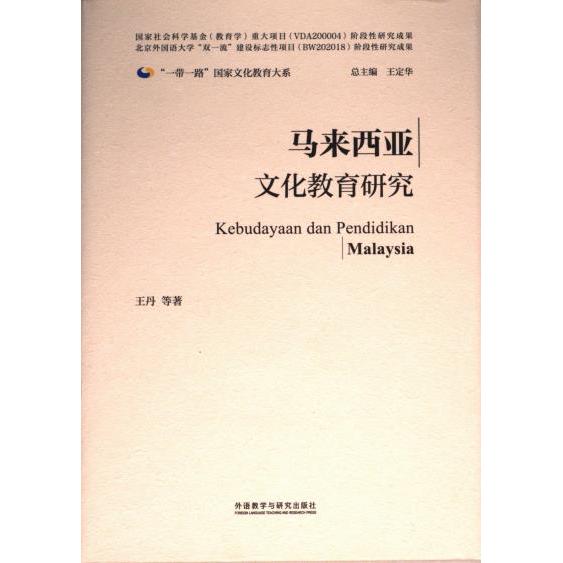 正版包邮 马来西亚文化教育研究 等著 9787521344974 外语教学与研究出版社