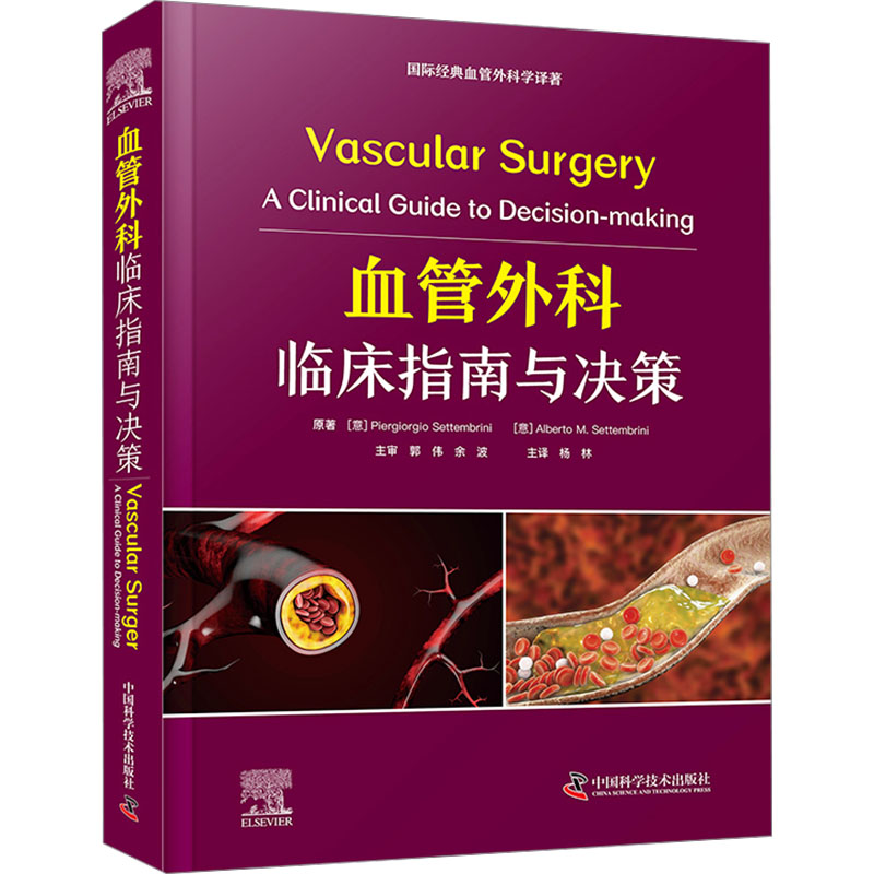 血管外科临床指南与决策 临床实践 指南 病例解析 手术技巧 系统讲解 实用手册 案例分析 图解说明9787523606872
