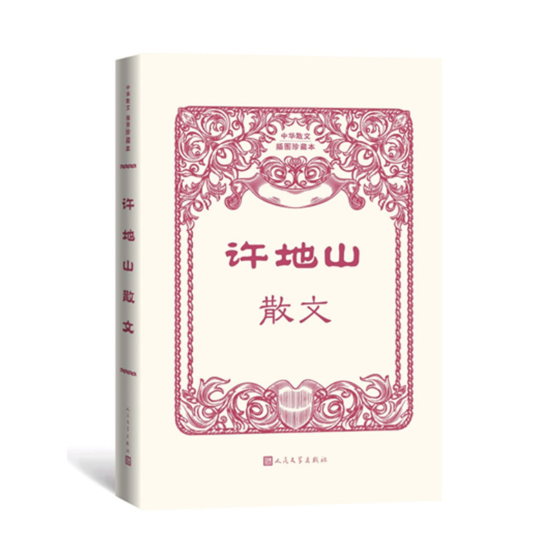 许地山散文 经典文学传世名作 人生哲理治愈系散文 青少年阅读提升写作素养 名家经典作品 ISBN9787020170166