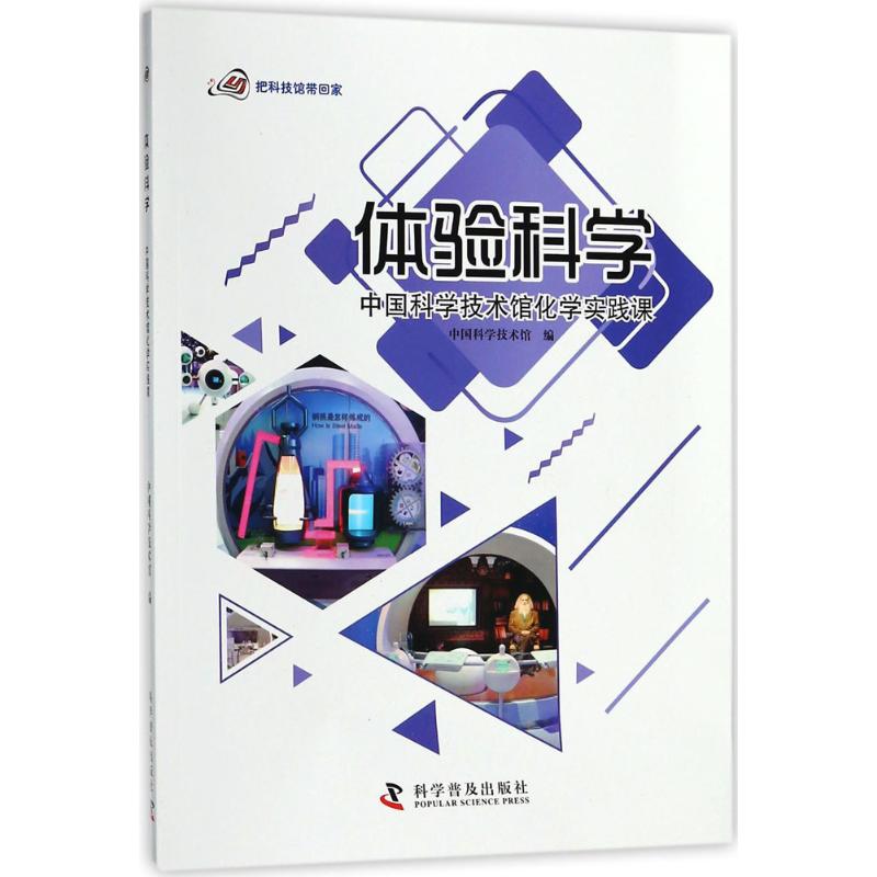 中国科学技术馆化学实践课 科技馆化学实践课 趣味化学实验 学生动手操作 安全实验指导 科学原理解析 实验步骤详解 9787110097281