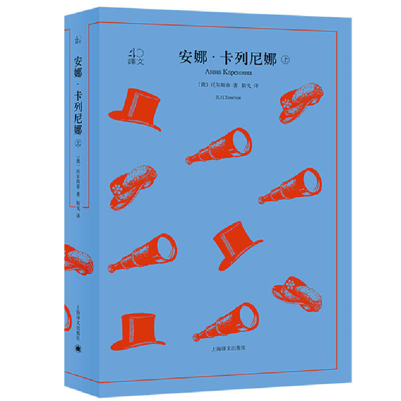 安娜·卡列尼娜 草婴经典译本 精装插图版 世界文学名著 托尔斯泰代表作 适合学生阅读 提升文学素养 ISBN9787532785476