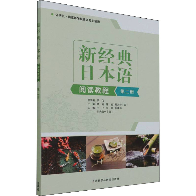 新经典日本语阅读教程 第2册 新经典日语教程 第二册教材 日语阅读训练 语法词汇解析 阅读技巧提升 配套练习题目 9787521333541