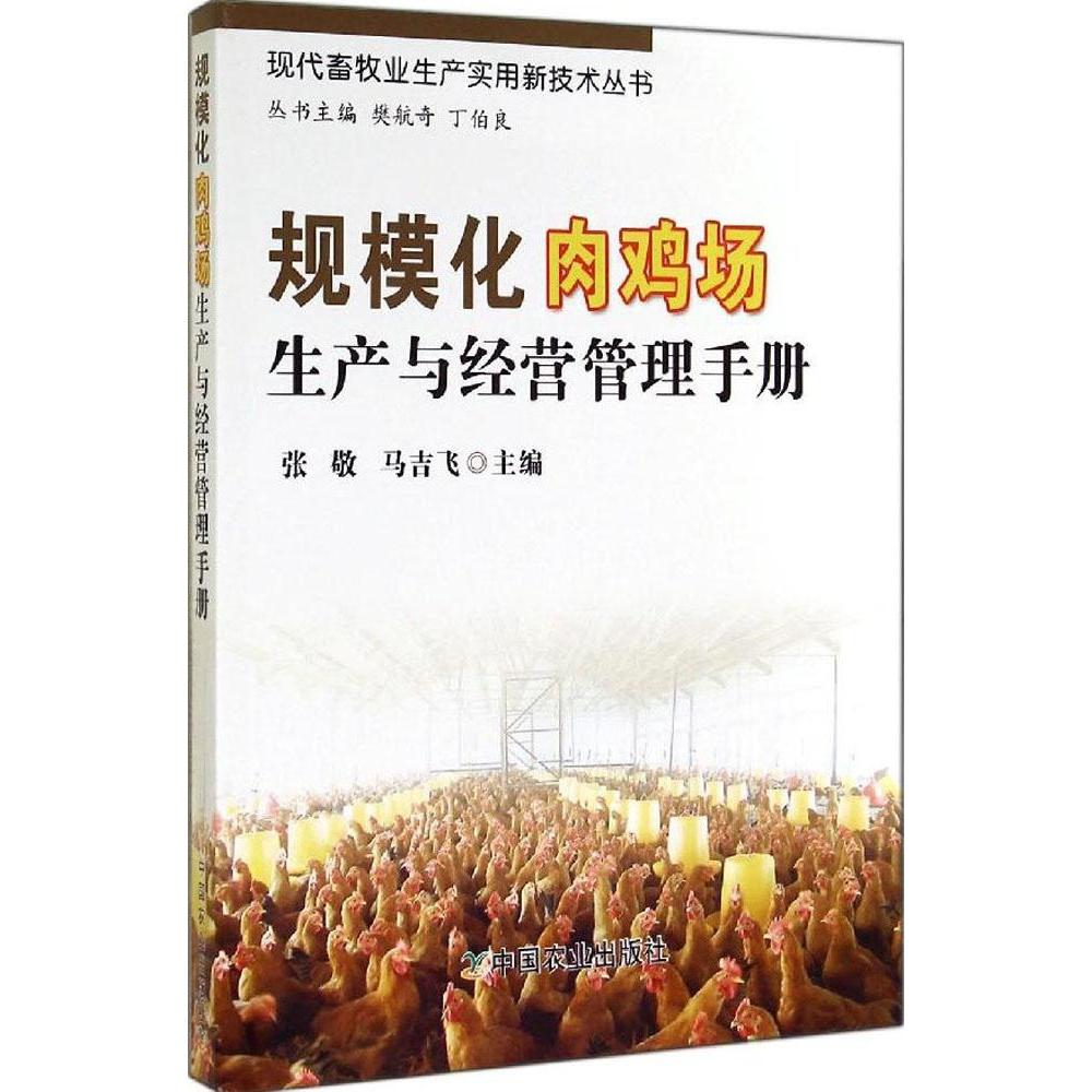 规模化肉鸡场生产与经营管理手册 科学养殖技术 生产管理 防疫技术详解 成本控制策略 科学养殖技术9787109191310