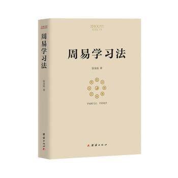 周易法 周易入门教程 方法详解 传统智慧解读 哲学思想应用 零基础易学 原著系统解析 实用技巧分享 9787512699557