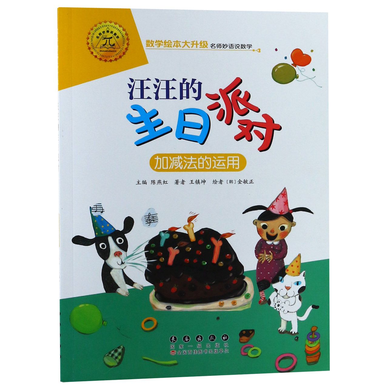 汪汪的生日派对 加减法的运用 汪汪生日派对 加减法启蒙 趣味数学故事 儿童绘本 生动插图 亲子互动 幼小衔接 9787544555081