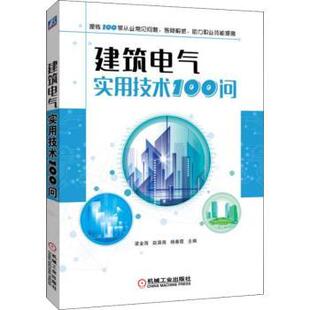 正版包邮 建筑电气实用技术100问 梁金海,赵昊裔,杨春霞主编 9787111606000 机械工业出版社