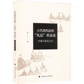 正版包邮 古代契约法的“礼法”形态论-先秦时期至汉代 范一丁著 9787576403350 中国政法大学出版社