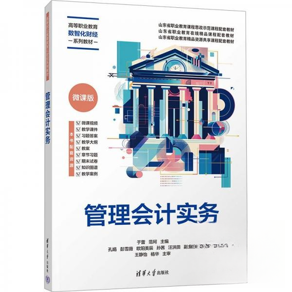 管理会计实务 会计新人零基础入门 实战案例详解 职业晋升 清华大学出版社 9787302690948