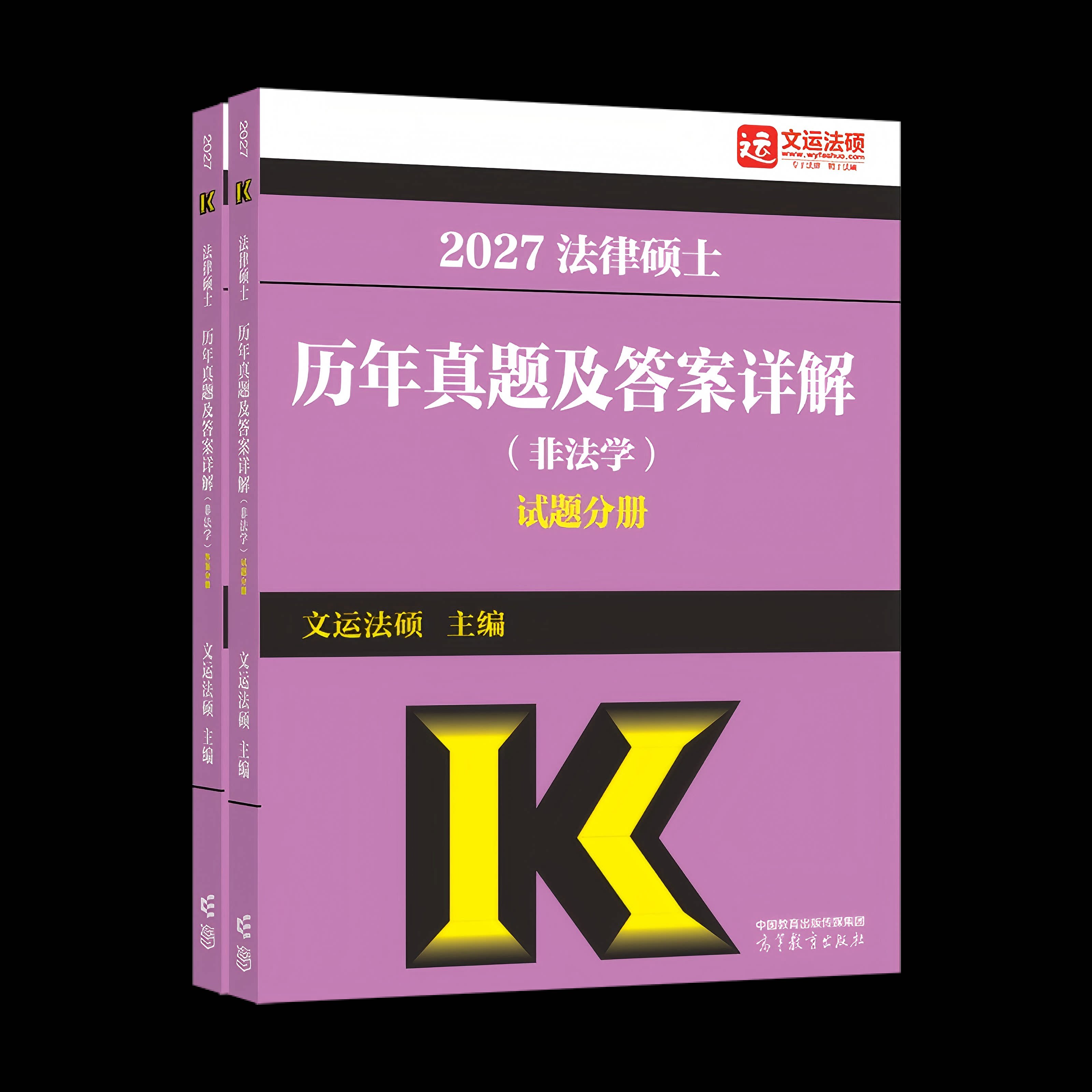 正版包邮 2027法律硕士历年真题及详解(非法学) 文运法硕 9787040670394 高等教育