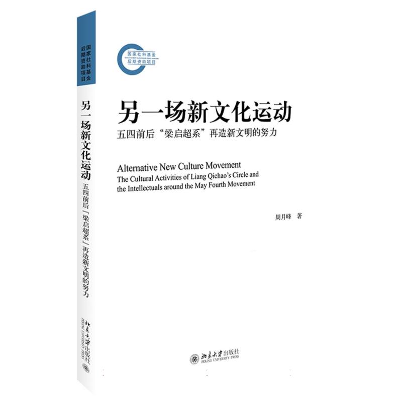 另一场新文化运动：五四前后梁启超系再造新文明的努力 梁启超系研究 五四前后分析 新文化运动解析9787301340905