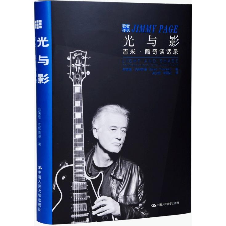 光与影:吉米·佩奇谈话录 吉米佩奇 传奇吉他手 Led Zeppelin 乐队故事 吉他技巧解析 音乐创作历程 访谈实录 9787300200156