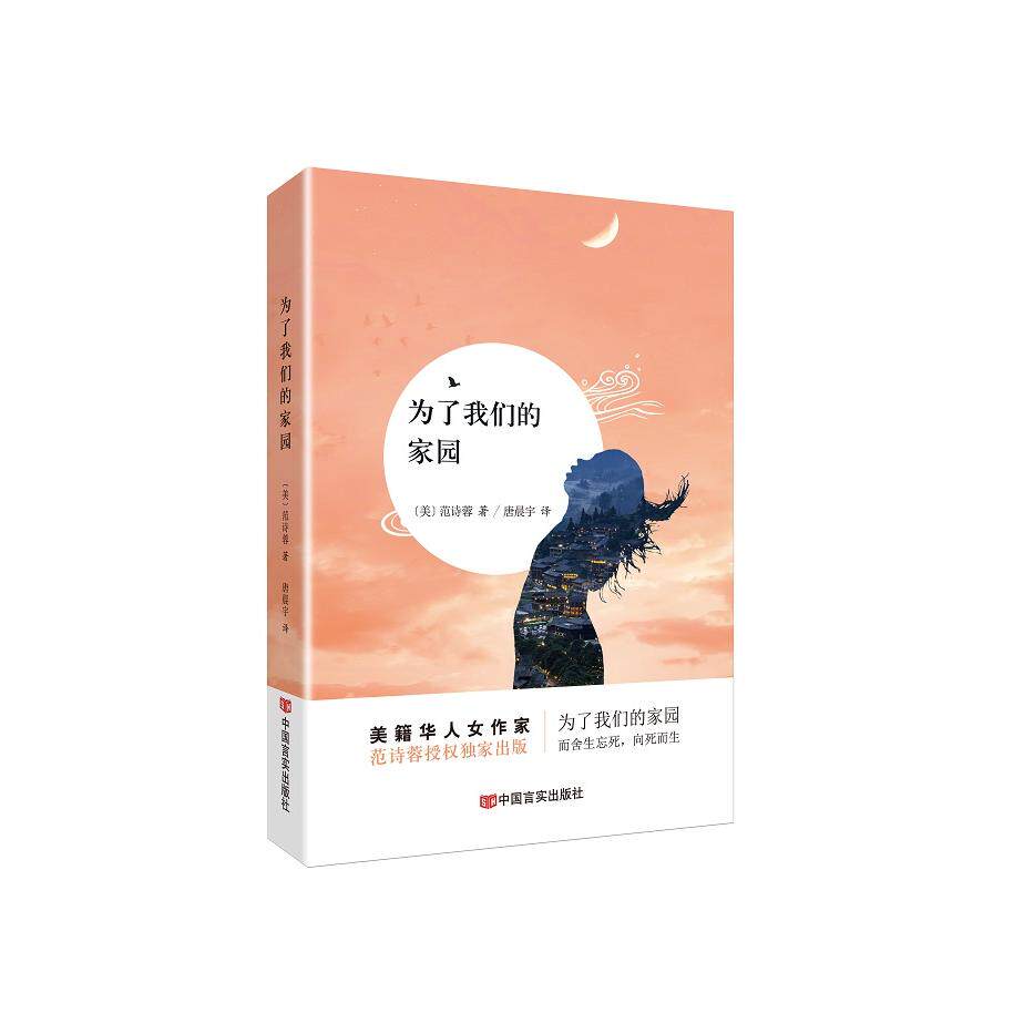 正版包邮 为了我们的家园 范诗蓉 9787517134688 中国言实出版社