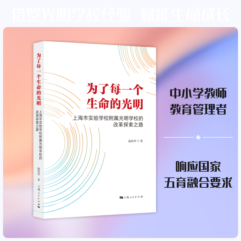 为了每一个生命的光明 生命教育指南 光明希望之书 心灵成长方法 教育实践案例 儿童成长 励志故事分享 9787208203013