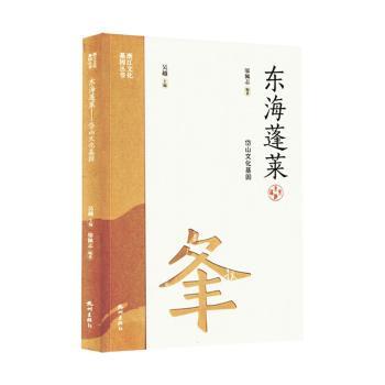 正版包邮 东海蓬莱:岱山文化基因 邬佩志编著 9787556526383 杭州出版社