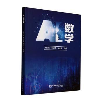 AI数学 AI数学基础 AI算法数学 数学原理解析 实战案例分析 零基础入门 AI应用指南 编程思维训练 智能数学教程 9787567039292