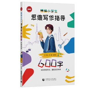 正版包邮 精编小学生思维写作指导 600字 编者:吕娜//马秀花|责编:陈娇娇 9787565674303 首都师大