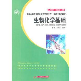 正版包邮 生物化学基础(供护理产药学医学检验口腔等专业使用全国中等卫生职业教育工学结合十  编者:王晓波//赵忠桂|责编:史燕丽