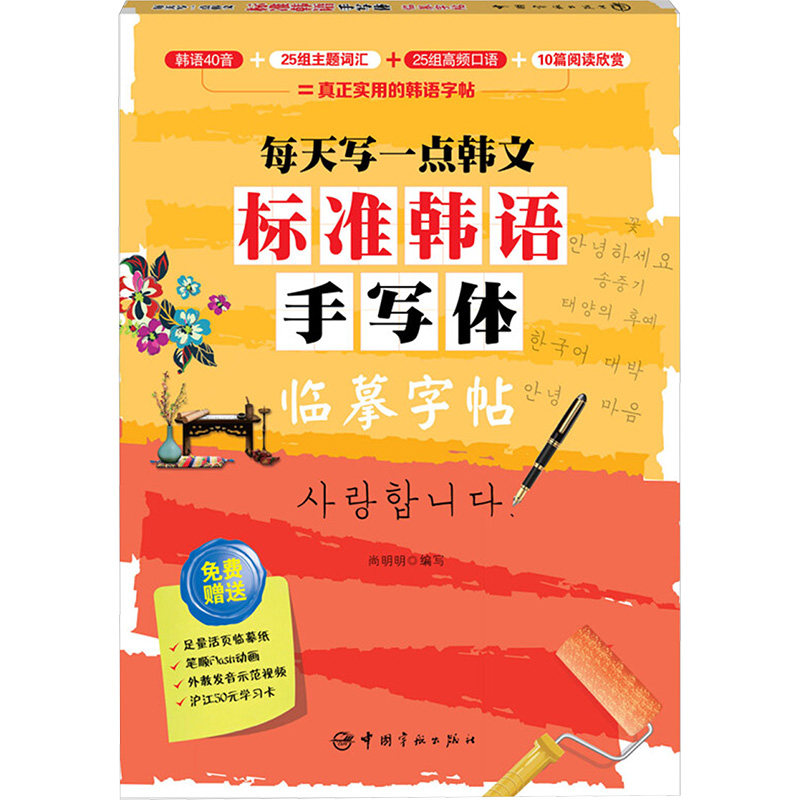 标准韩语手写体临摹字帖:每天写一点韩文 标准韩语手写体 临摹练习字帖 每天写一点 零基础入门 日常提升书写 9787515912295