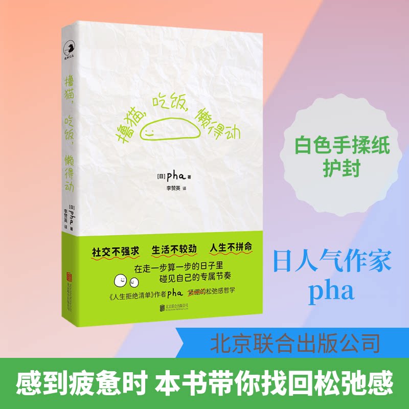 撸猫，吃饭，懒得动 猫咪行为全解析 5分钟懒人食谱 萌系插画 躺平 ISBN9787559687227