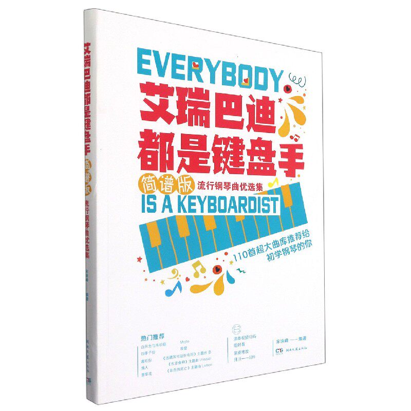 正版包邮 艾瑞巴迪都是键盘手——简谱版流行钢琴曲优选集 宋珠峰 9787572602368 湖南文艺