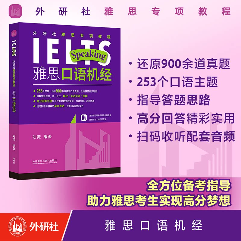 雅思口语机经 30天雅思口语速成 解决低分难题 高频考点全覆盖 考官示范 9787521354720