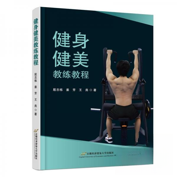 健身健美教练教程 新手入门 增肌塑形 科学训练 动作详解 高清图解 减脂增力 营养方案 实战案例9787563837465