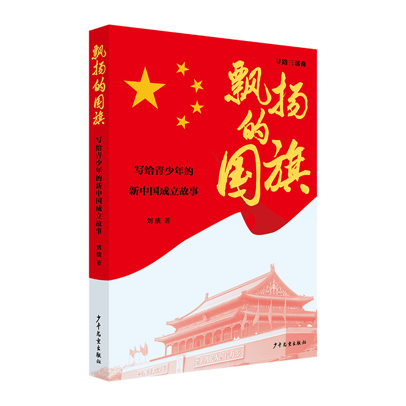 飘扬的国旗：写给青少年的新中国成立故事 青少年教育 红色历史 爱国情怀 历史 真实事件 珍贵史料9787558920745