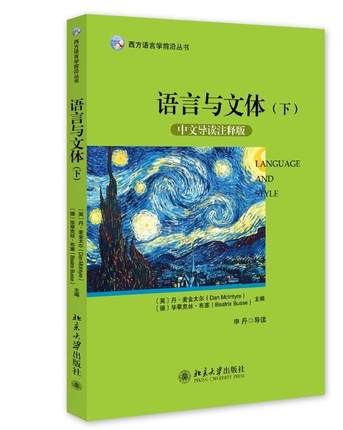 正版 语言与文体:中文导读注释版:下丹·麦金太尔北京大学出版社外语  9787301248041