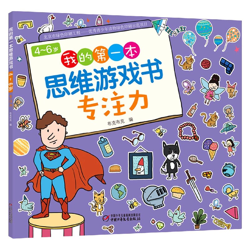 专注力/4-6岁我的本思维游戏书 4-6岁专注力 思维游戏训练 幼儿益智启蒙 趣味思维游戏 专注力提升 9787514861563