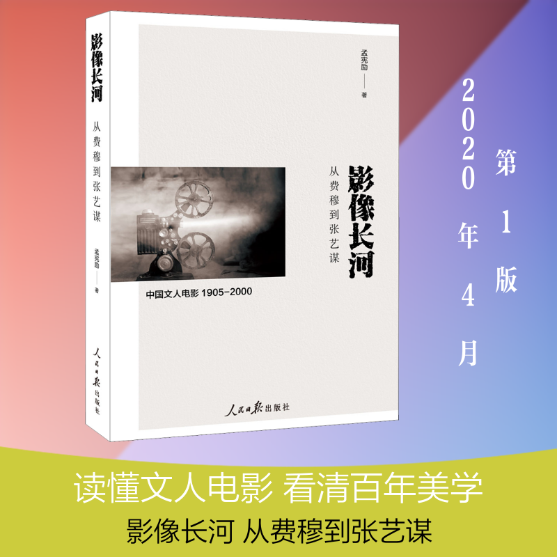 影像长河 从费穆到张艺谋 电影脉络 费穆张艺谋 导演风格 经典解析 中国电影 艺术鉴赏 影迷 影像长河 9787511563743