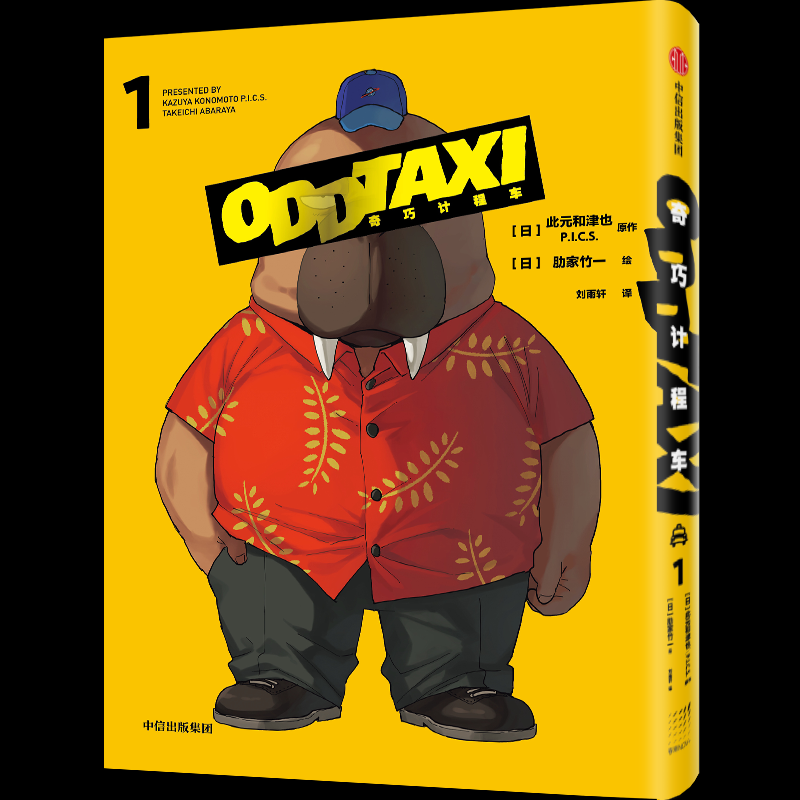 正版包邮 奇巧计程车1 此元和津也 肋家竹一 9787521769753 中信