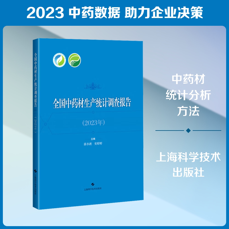 全国材生产统计调查报告(2023年) 2023年数据 材生产统计 种植分布详情 产量趋势分析 市场动态解读 9787547874592