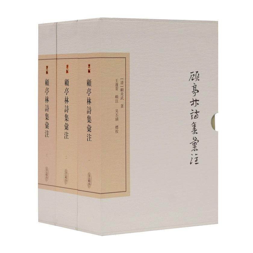 顾亭林诗集汇注(典藏版)(全三册)(中国古典文学丛书) 顾亭林诗集汇注 典藏版全三册 古典文学经典 明末清初文学 9787532599318