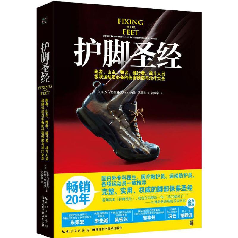 正版包邮 护脚 (美)约翰·冯霍夫(John Vonhof) 著;简政章 译 9787535291097 湖北科学技术出版社