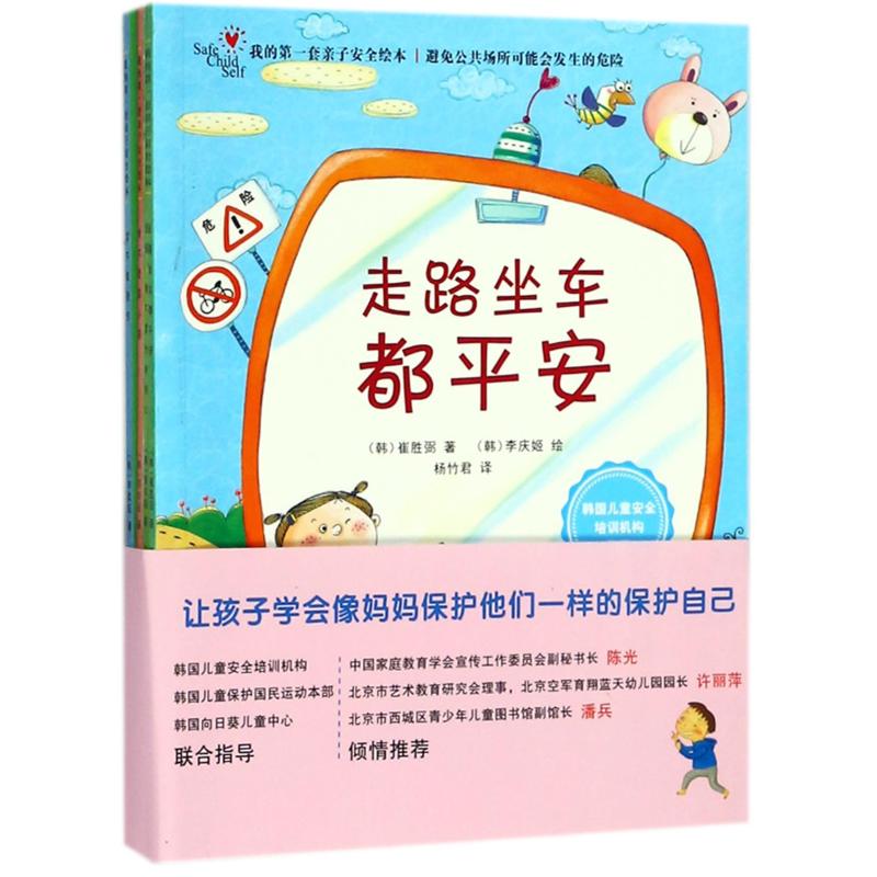 我的套亲子安全绘本 亲子安全绘本 儿童安全启蒙 家庭安全指南 防拐骗教育 交通安全常识 居家安全防护 9787510836954