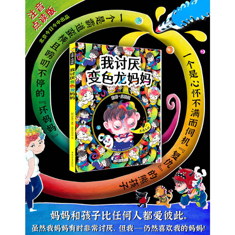 正版包邮 我讨厌变色龙妈妈注音点读版精装硬壳可点读可扫码听故事一个是霸道蛮横且唠叨不停的“