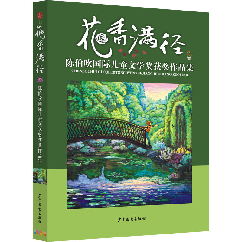 陈伯吹国际儿童文学奖获奖作品集 花香满径 小学生文学启蒙书 陈伯吹奖 精选获奖作品 培养阅读兴趣 精美插图 9787558907807