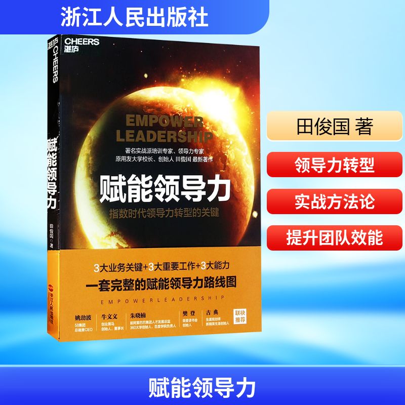 正版包邮 赋能领导力 田俊国 著 9787213081095 浙江人民出版社