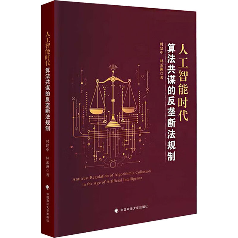 人工智能时代算法共谋的反垄断法规制 算法原理详解 法律实务操作 市场竞争分析 企业合规指南9787576419825