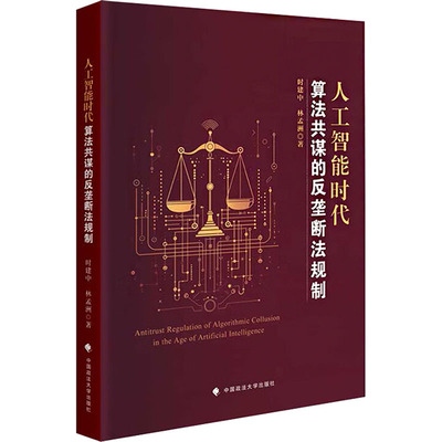 人工智能时代算法共谋的反垄断法规制 算法原理详解 法律实务操作 市场竞争分析 企业合规指南9787576419825
