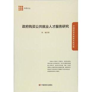 包邮 中国言实出版 购买公共就业人才服务研究 9787517118954 社 韩巍 正版