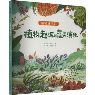 正版包邮 植物进化史·植物起源与藻类演化 匡廷云郭红卫编/吕忠平谢清霞绘 著 9787573145000 吉林出版集团股份有限公司
