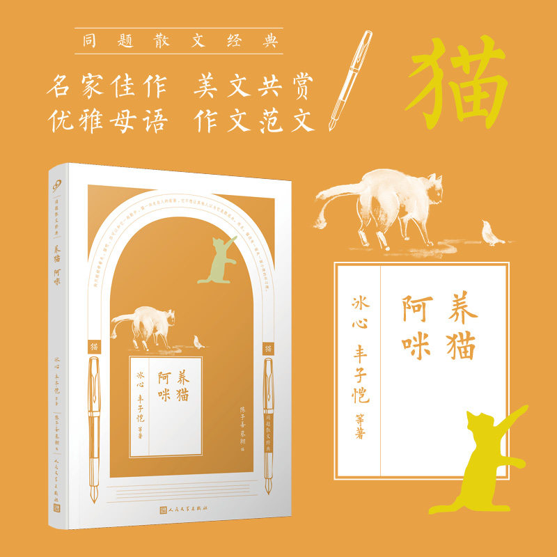 正版包邮 同题散文经典:养猫 阿咪 冰心 丰子恺 等著 9787020126309 人民文学出版社