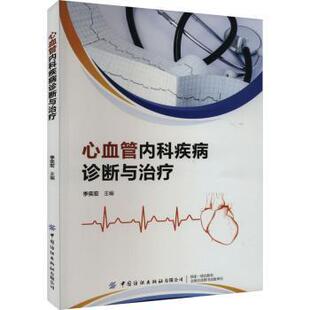包邮 中国纺织出版 心血管内科疾病诊断与治疗 9787522905853 社有限公司 李奕宏主编 正版