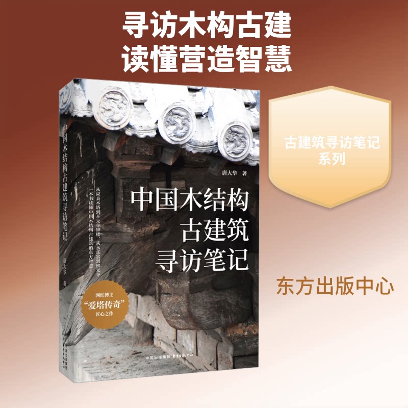 中国木结构古建筑寻访笔记 木结构古建 榫卯解析 斗拱详解 山西古建 江南古建 建筑历史 文化传承 摄影图文 9787547329399
