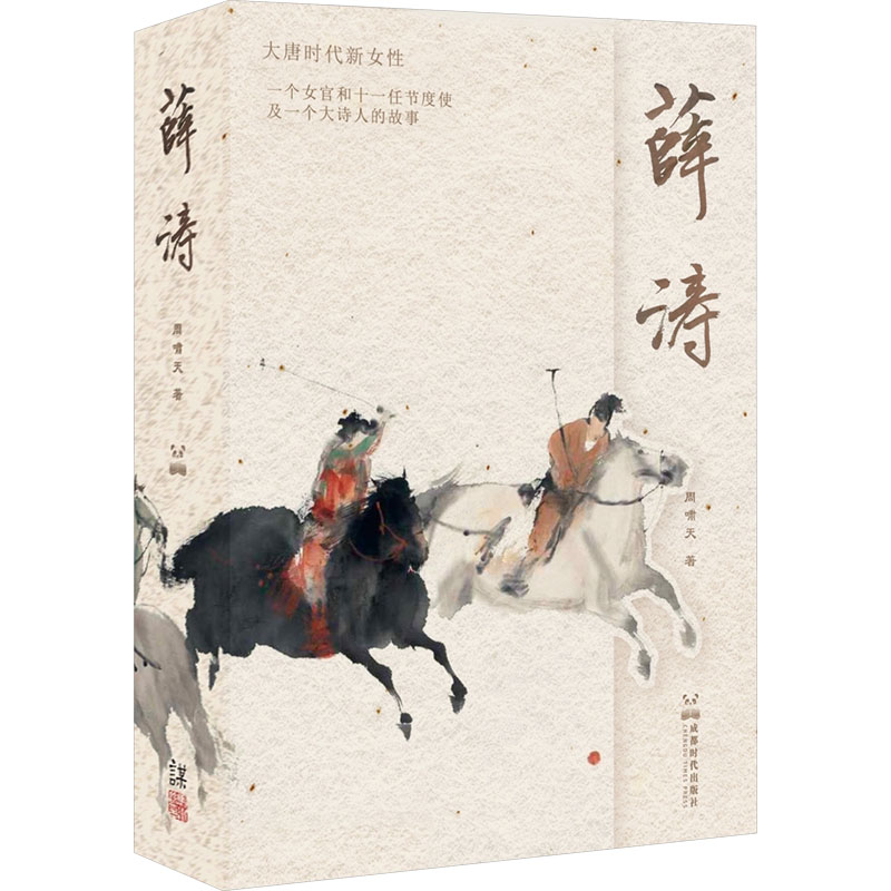 薛涛 经典文学 传世佳作 诗词赏析 人物传记 文化传承 精美排版 深度解析 历史揭秘 文学启蒙 人生智慧9787546434445