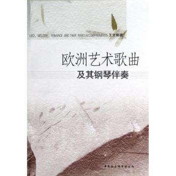 欧洲艺术歌曲及其钢琴伴奏 专业演奏指导 乐理深度解析 经典欧洲曲目 钢琴伴奏全解 艺术歌曲赏析9787516116753