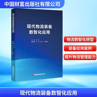 正版包邮 现代物流装备数智化应用 李欣主编 9787504783196 中国财富出版社有限公司