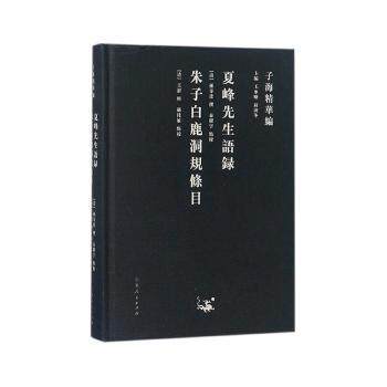 正版包邮 夏峰先生语录 朱子白鹿洞规条目 王澎,郝桂敏 9787209113304 山东人民出版社有限公司